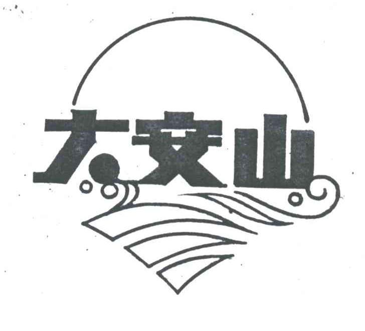 大安山