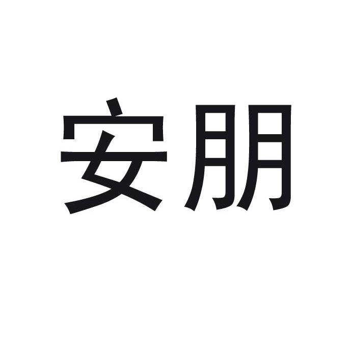 安朋