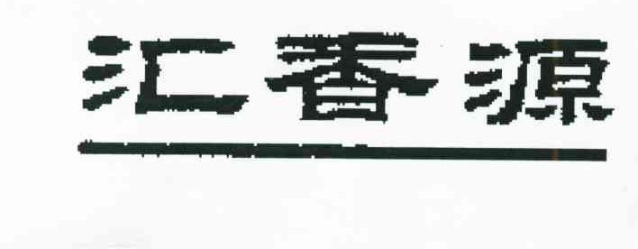 汇香源