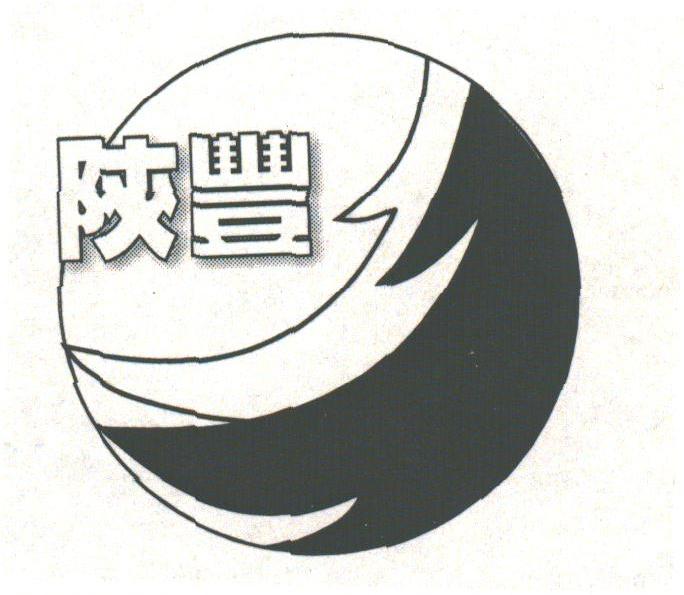 陕丰