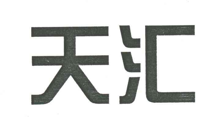 天汇