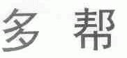 多帮