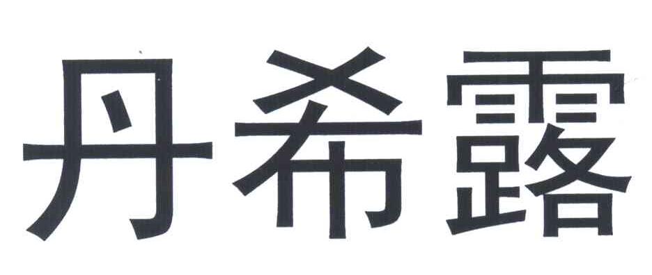 丹希露