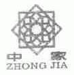 中家