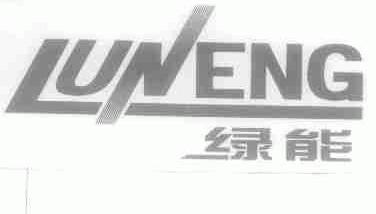 绿能