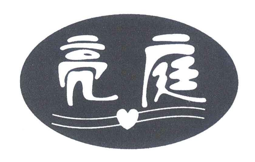 亮庭