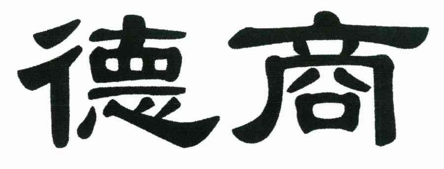 德商