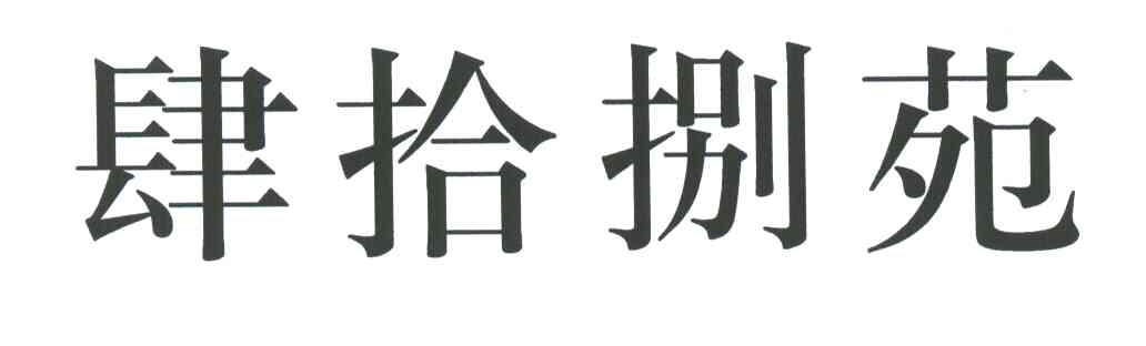 肆拾捌苑