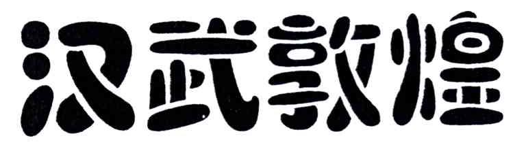 汉武敦煌