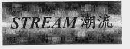 潮流   STREAM