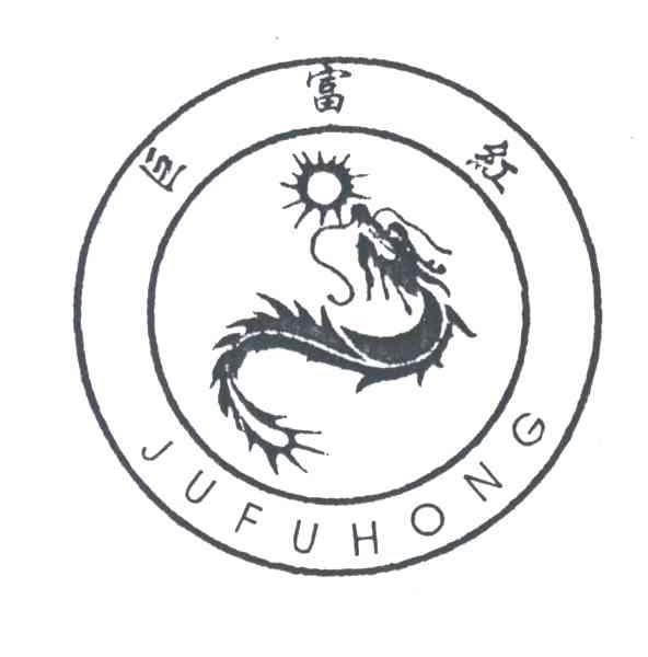 巨富红