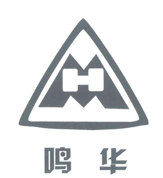 鸣华;MH