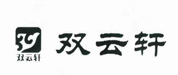 双云轩
