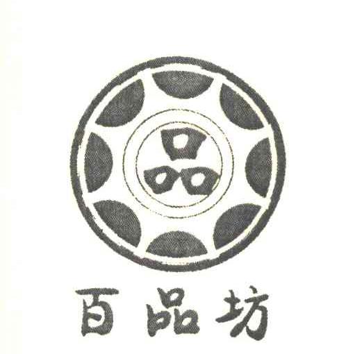 百品坊;品