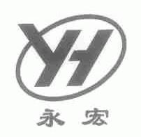 永宏