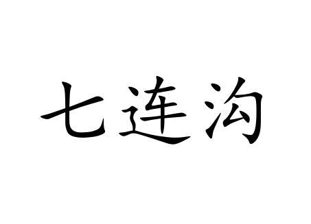 七连沟