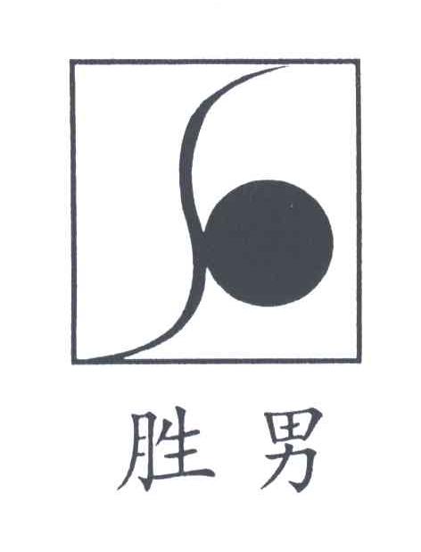 胜男