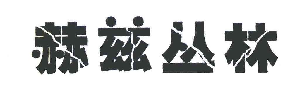 赫兹丛林