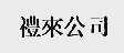 礼来