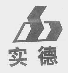 实德