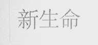 新生命