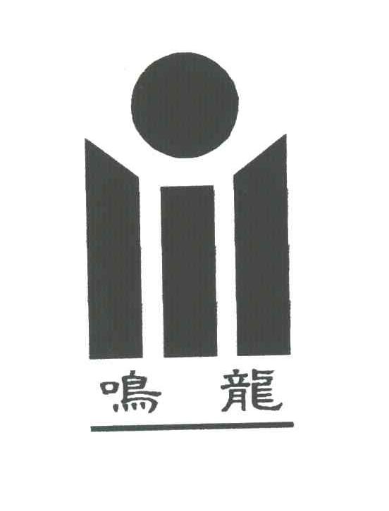 鸣龙