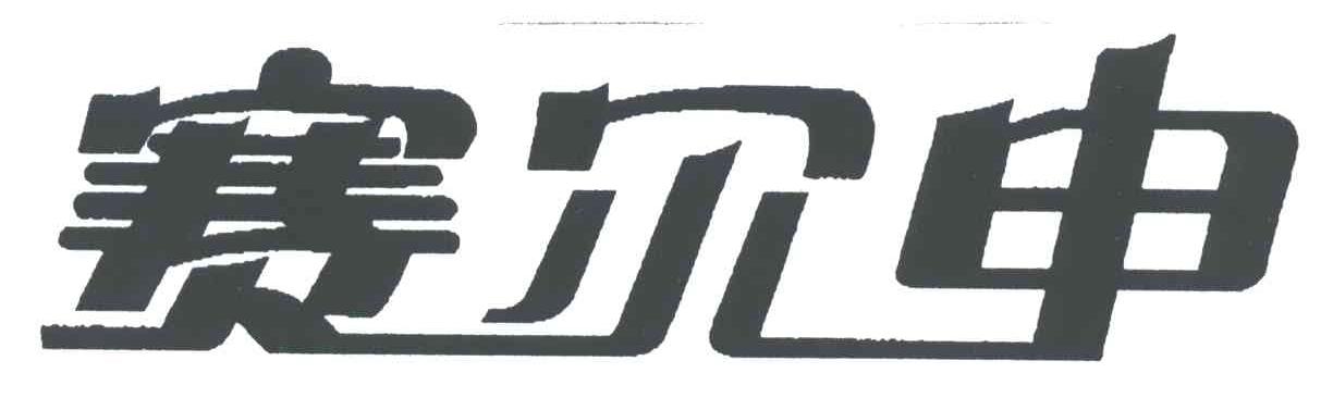 赛尔申