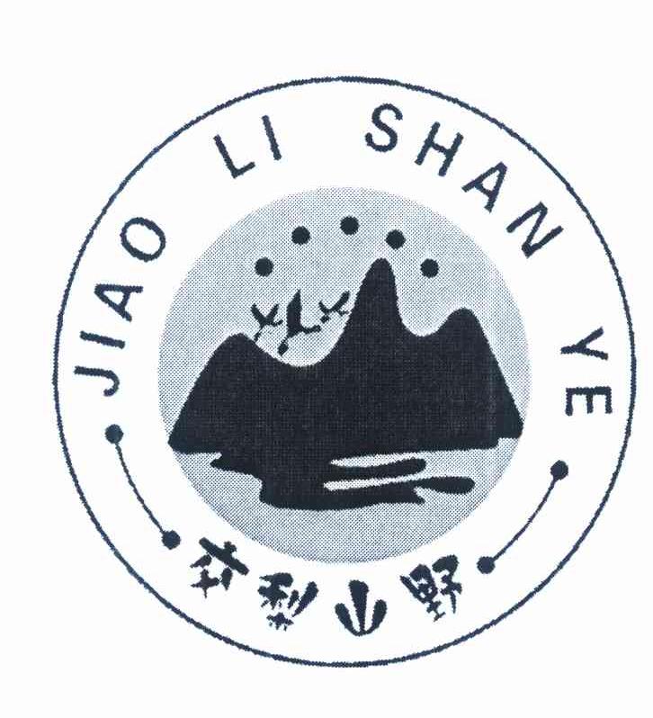交梨山野