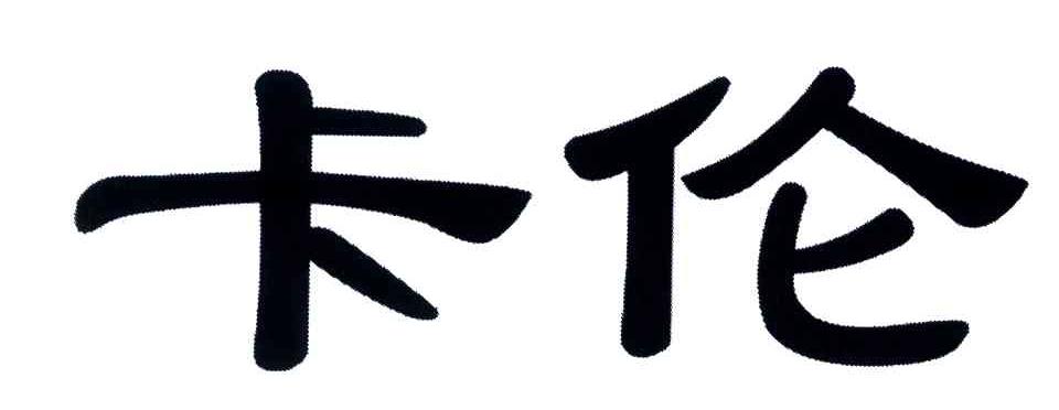 卡伦