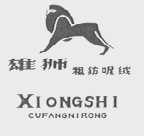 雄狮