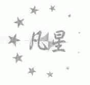 凡星