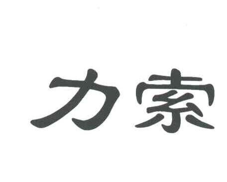 力索