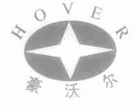 豪沃尔;HOVER