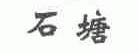 石塘