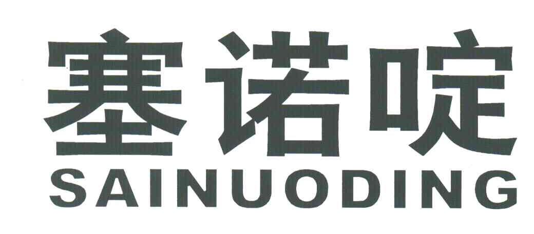 塞诺啶