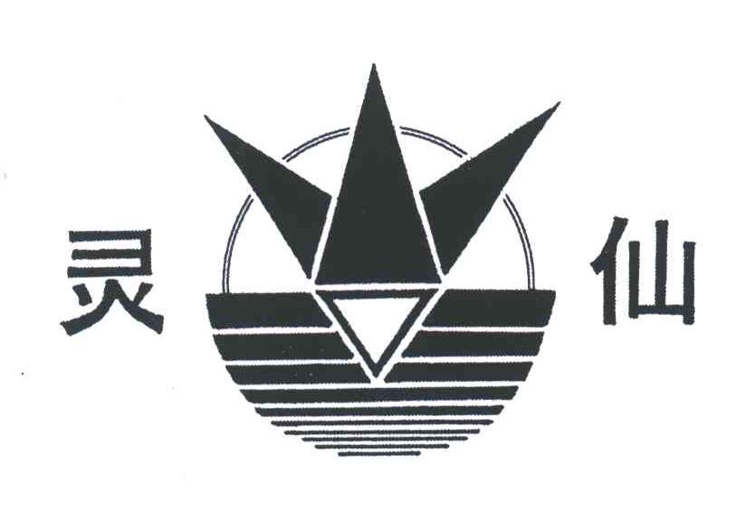 灵仙