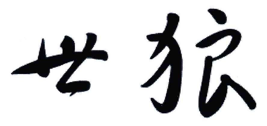 世狼
