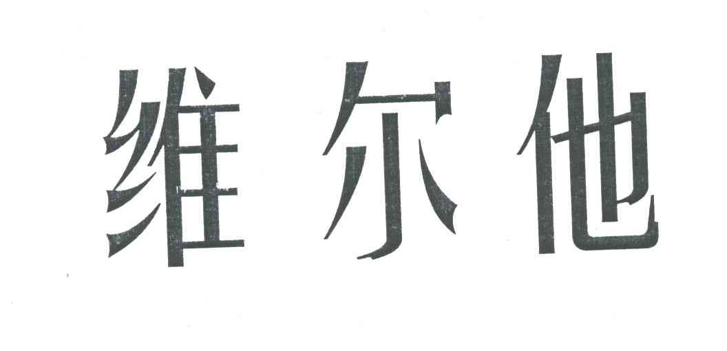 维尔他