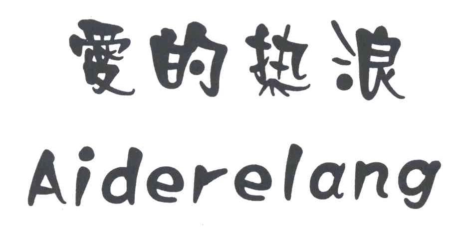 爱的热浪