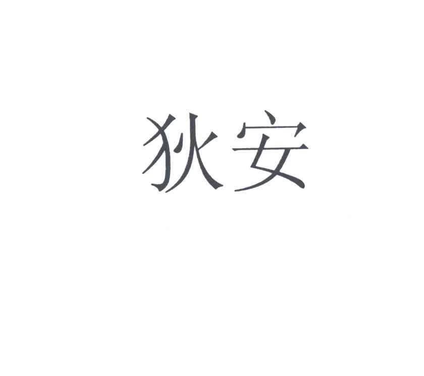 狄安