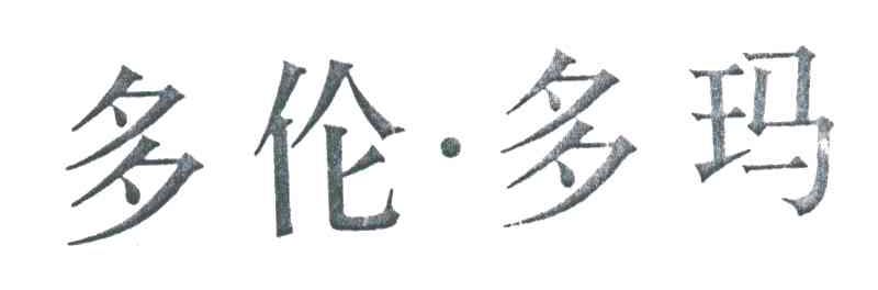 多伦多玛