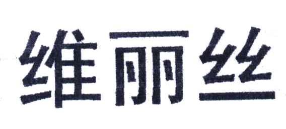 维丽丝