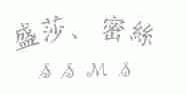 盛莎密丝;SSMS