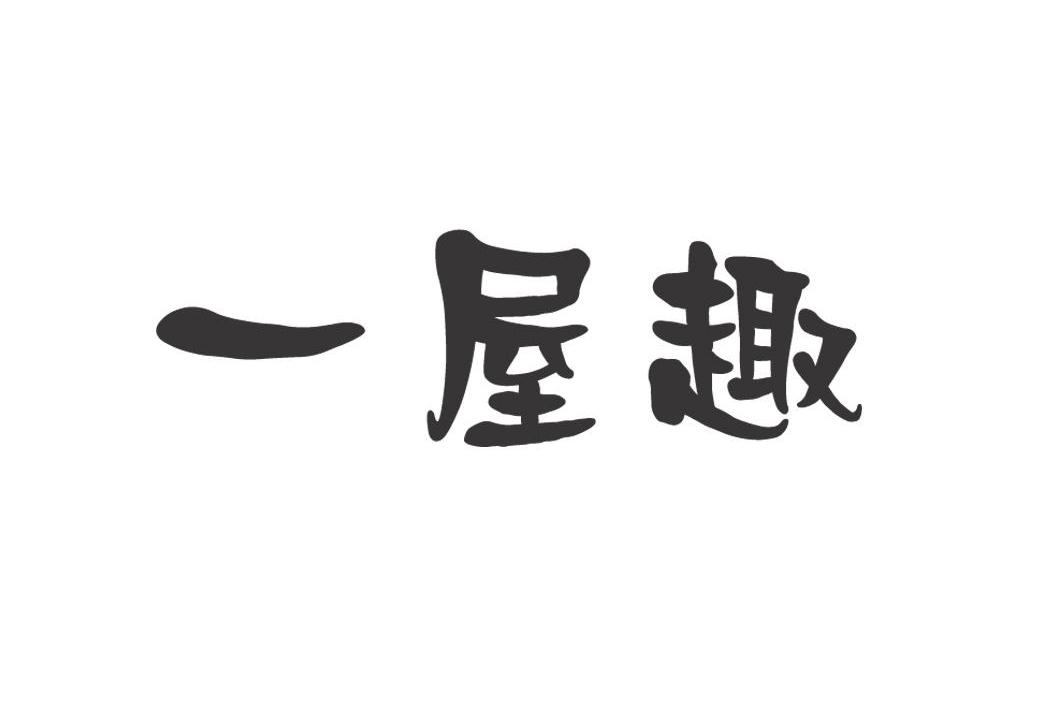 一屋趣