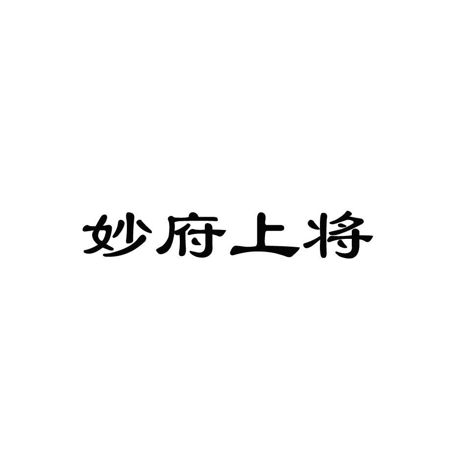 妙府上将