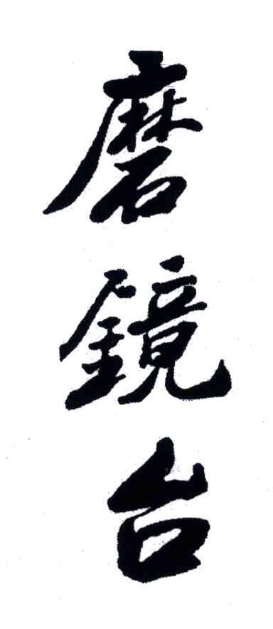 磨镜台