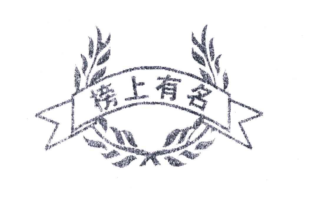 榜上有名