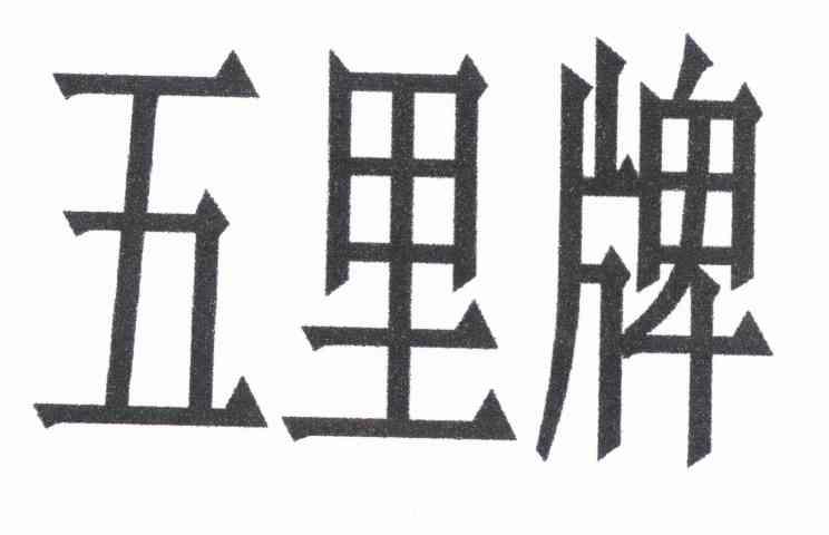 五里牌