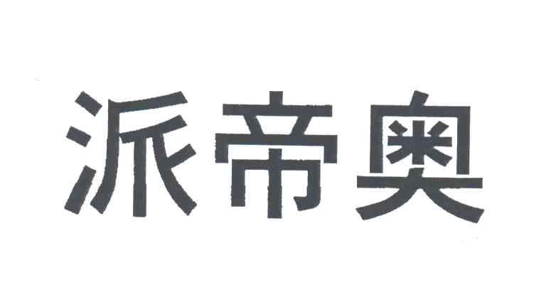 派帝奥
