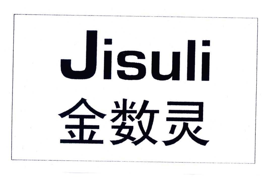 金数灵;JISULI
